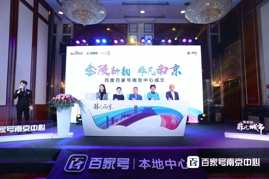 百度百家號南京中心成立 深植本地內容生態