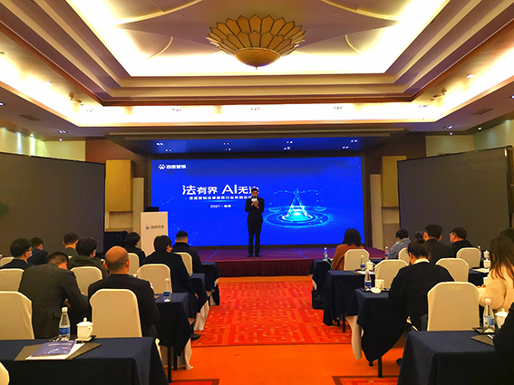 法有界 AI無邊——百度營銷法律服務行業發展論壇圓滿落幕