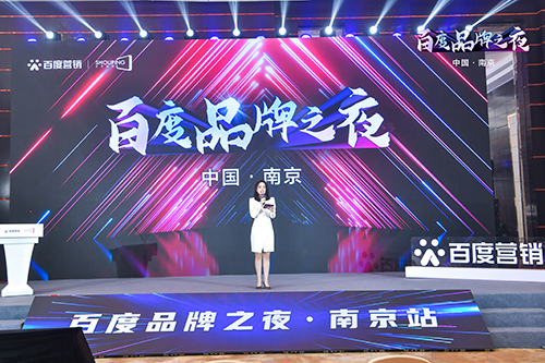 百度品牌之夜·南京站榮耀綻放，助力品牌實現長效經營！