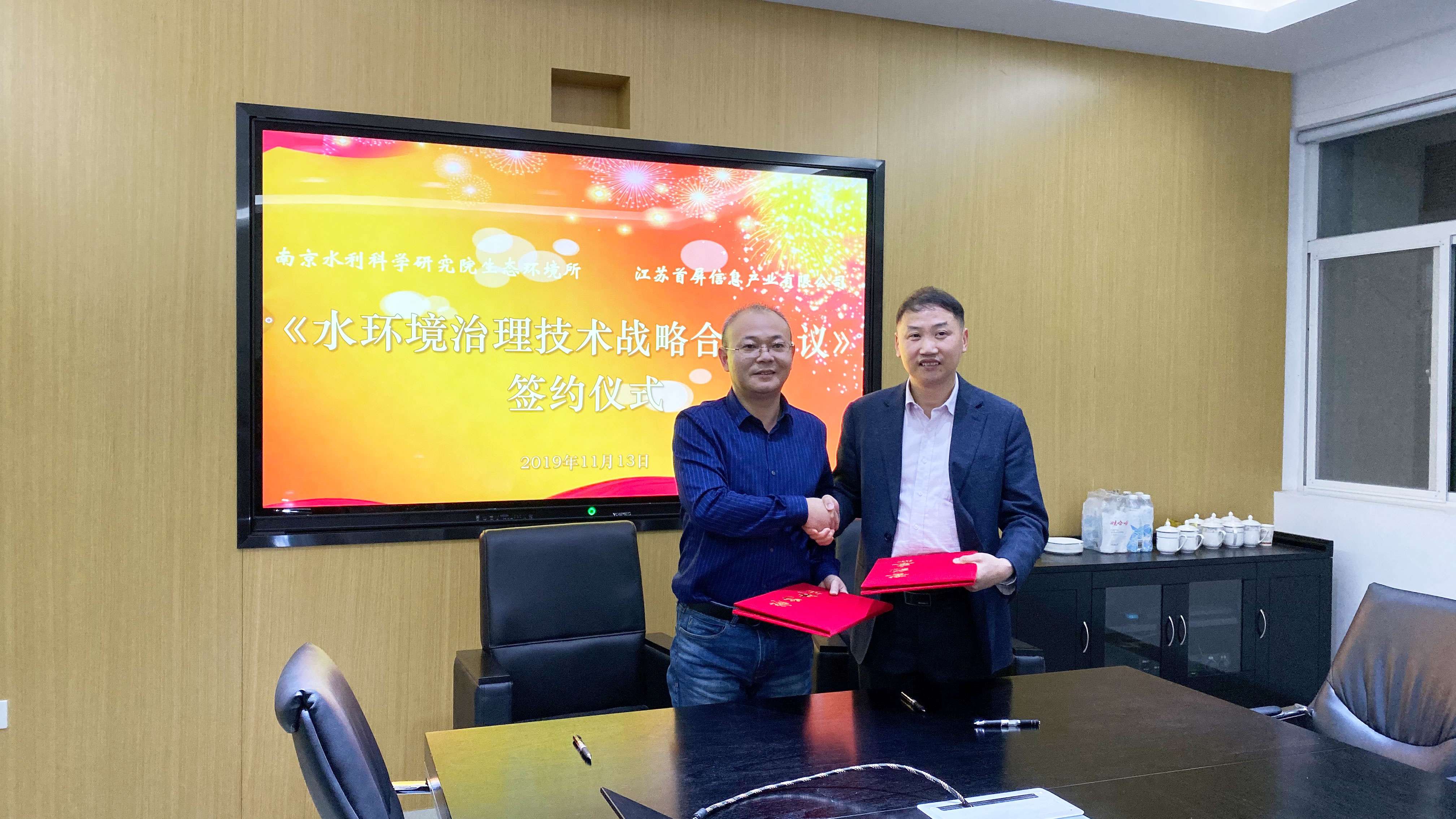 南京水利科學研究院生態環境所與江蘇首屏信息產業有限公司舉行戰略合作簽約儀式