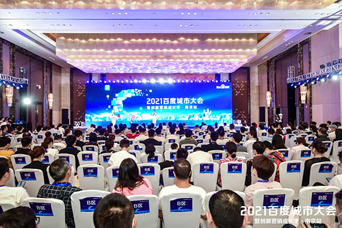 2021百度城市大會·南京站盛大開啟，營銷新路徑釋放商業動能