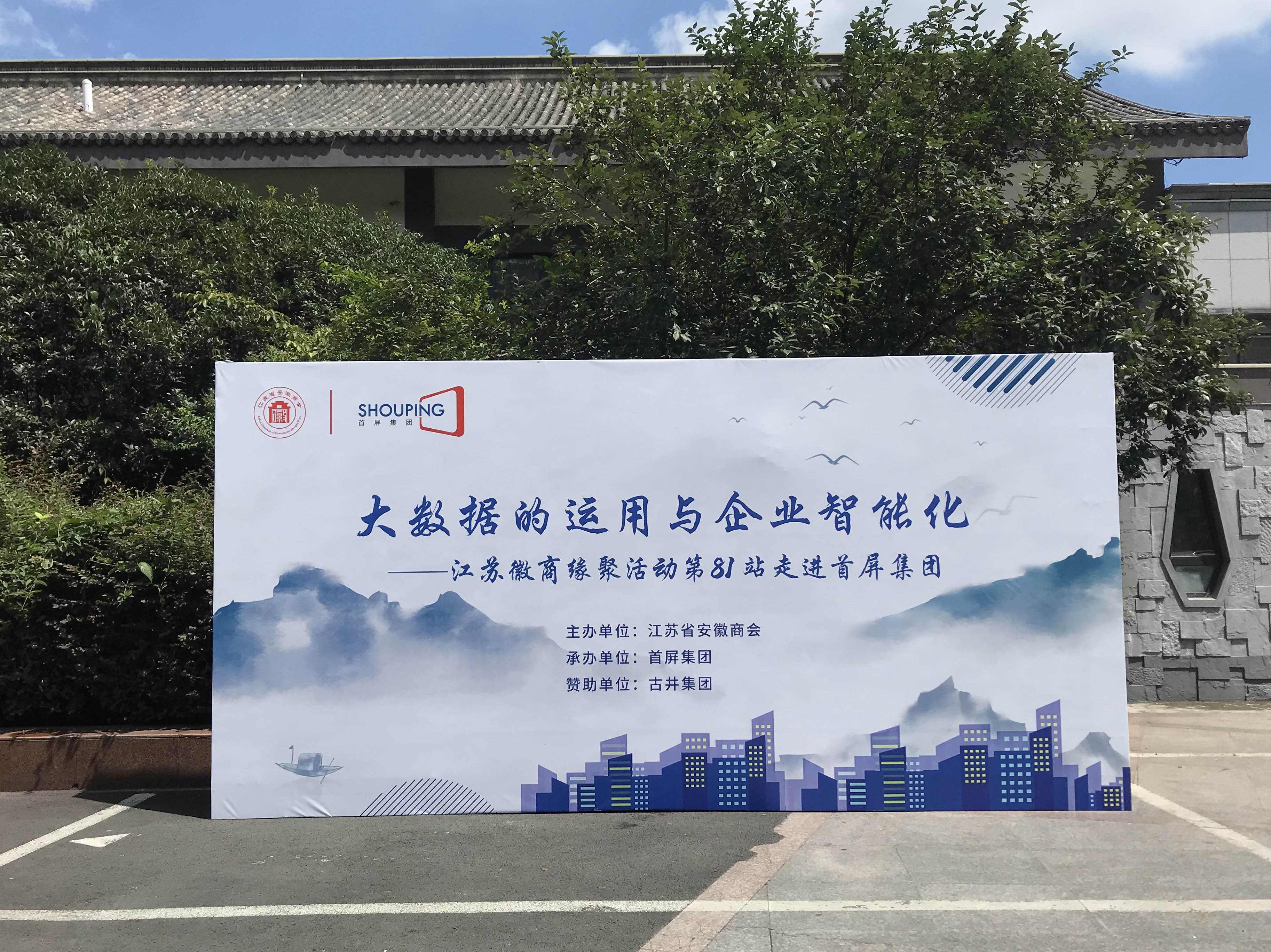 大數據的運用與企業智能化——江蘇徽商緣聚活動第81站走進首屏集團成功舉辦！