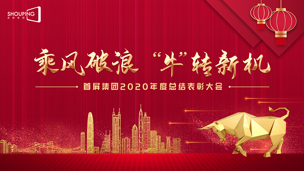 乘風破浪 “牛”轉新機——首屏集團2020年度總結表彰大會圓滿落幕！