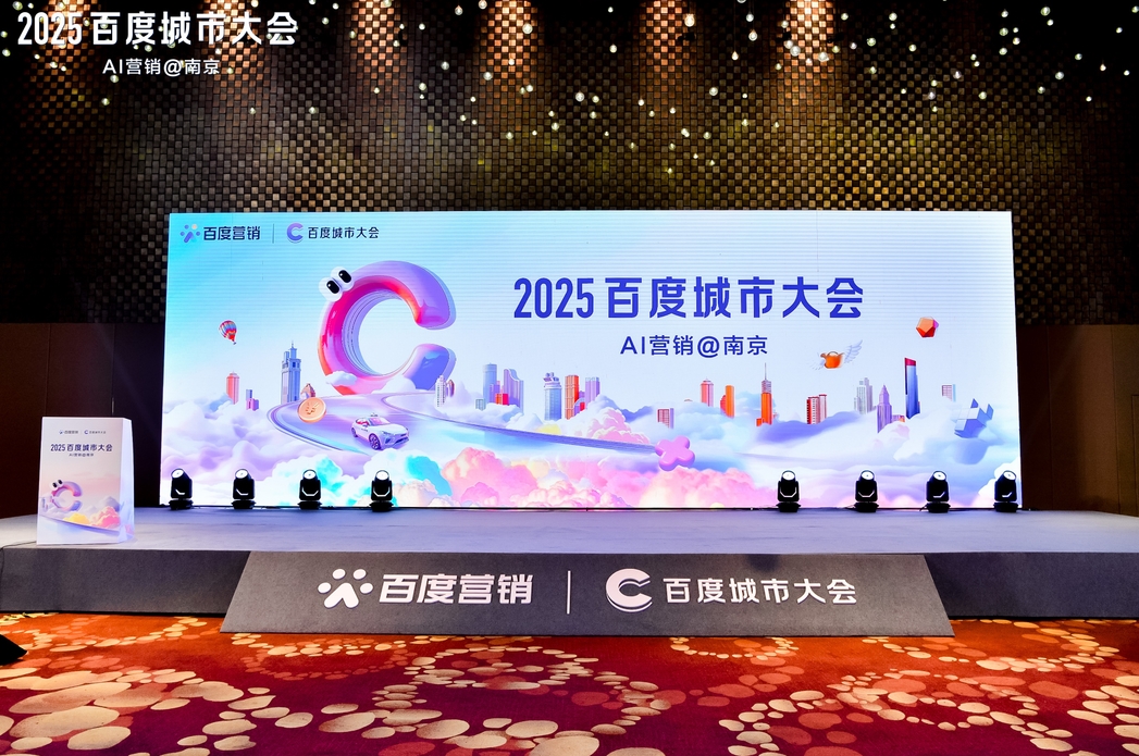 2025百度城市大會南京站圓滿落幕，點燃南京企業營銷新引擎